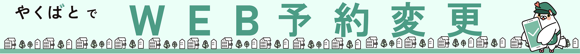 やくばとでWEB予約変更